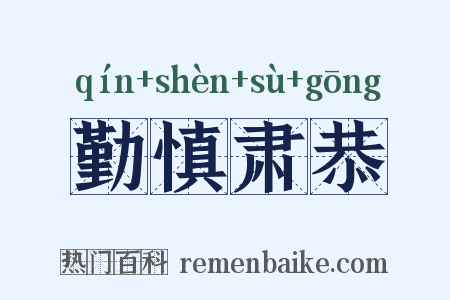 勤慎肃恭是什么意思的图片
